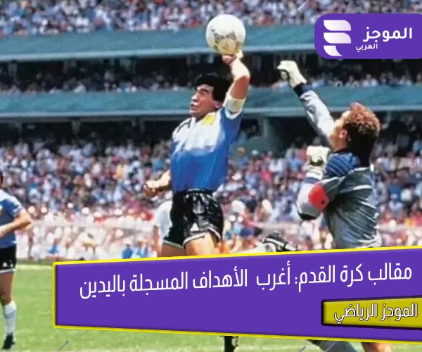 أغرب الأهداف المسجلة باليدين