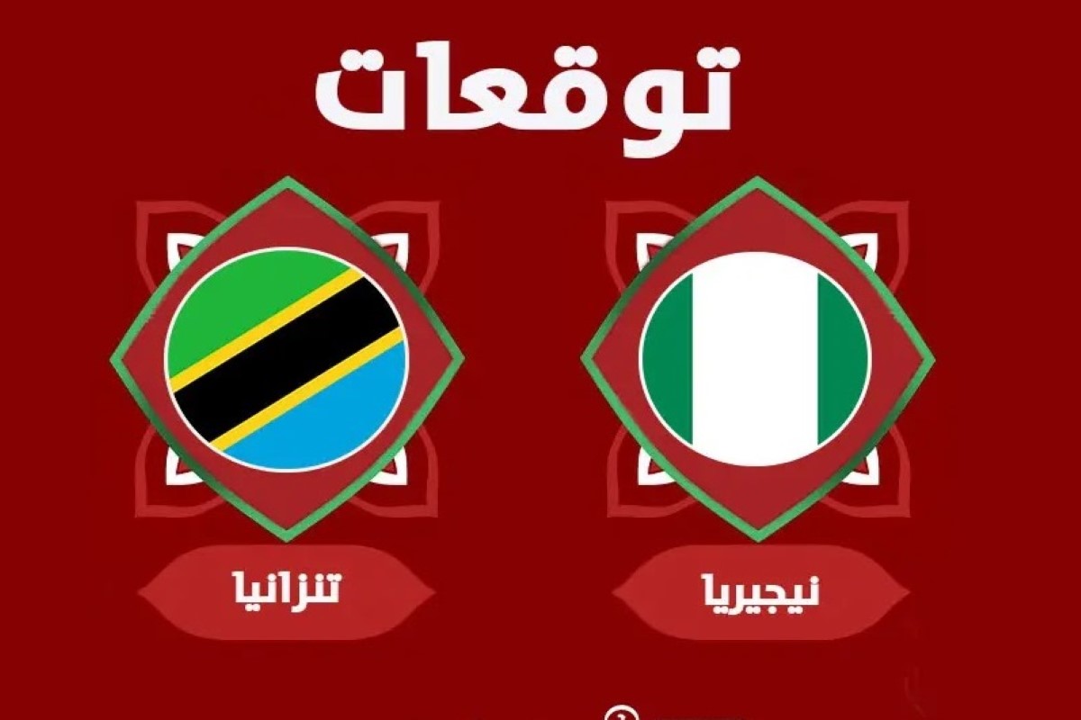 القنوات الناقلة لمباراة نيجريا وتنزانيا 