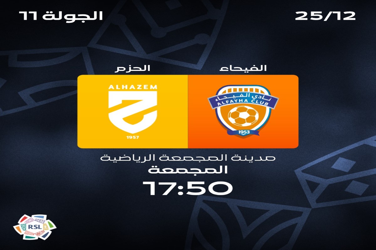 القنوات الناقلة لمباراة الفيحاء ضد الحزم 