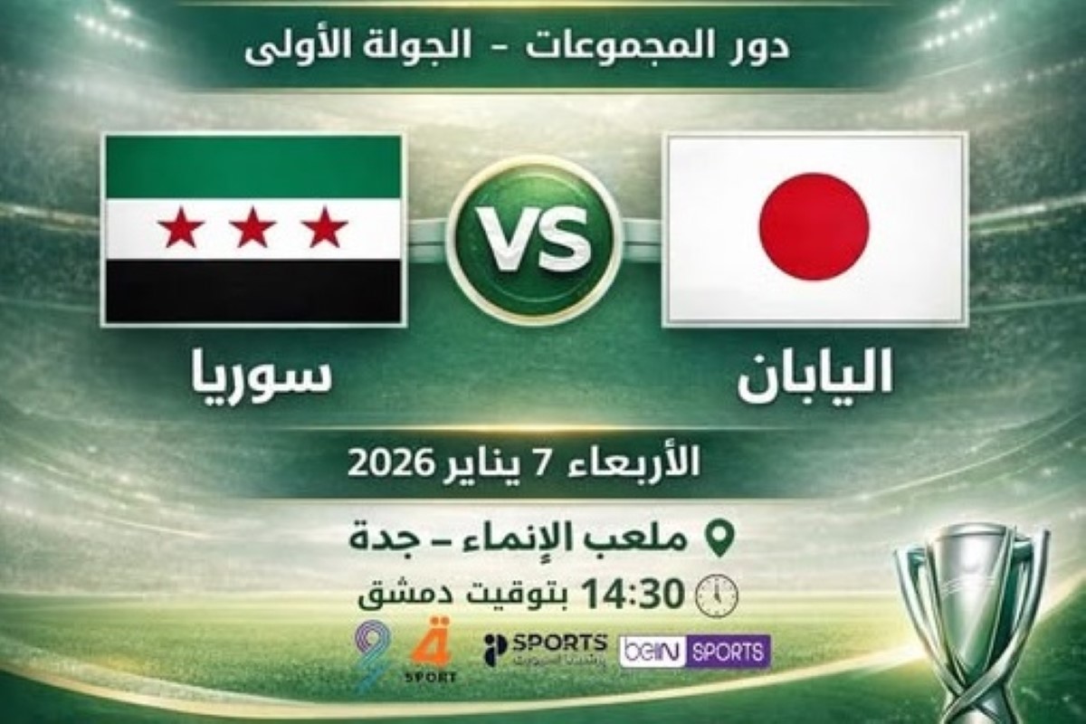القنوات الناقلة لمباراة سوريا ضد اليابان