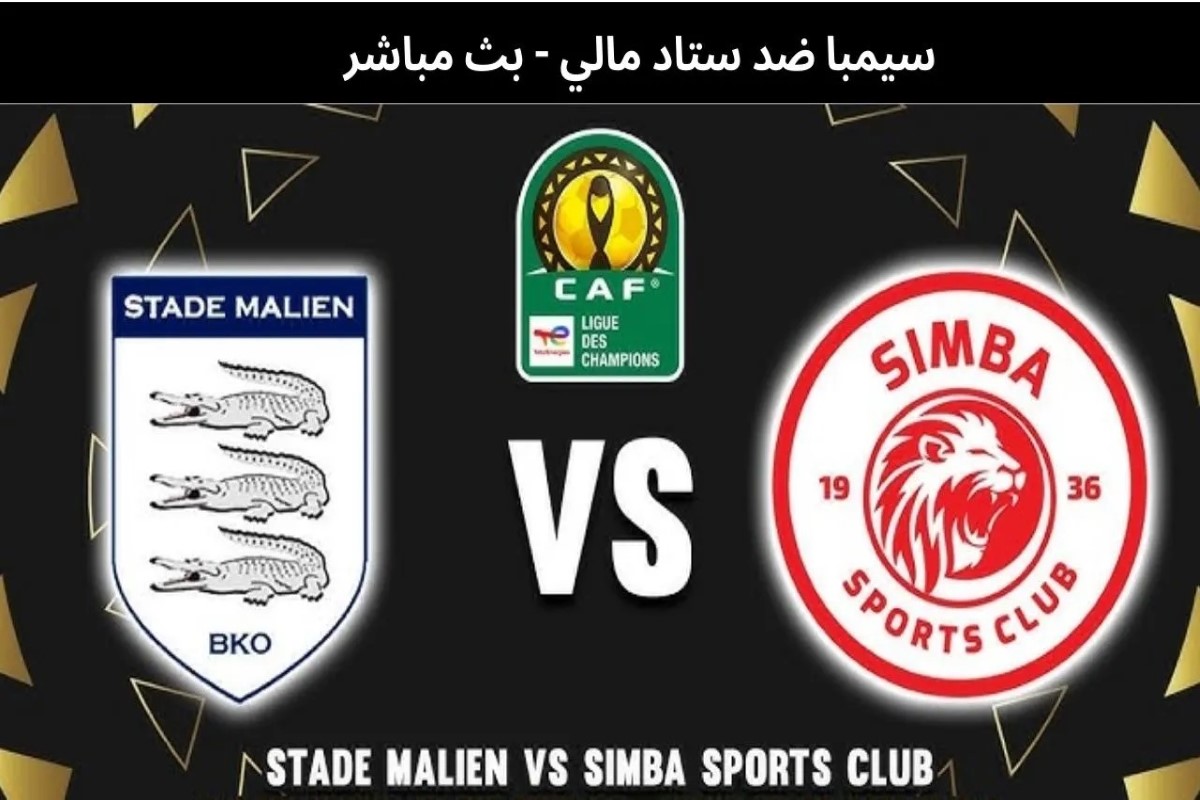 القنوات الناقلة لمباراة سيمبا واستاد مالي 
