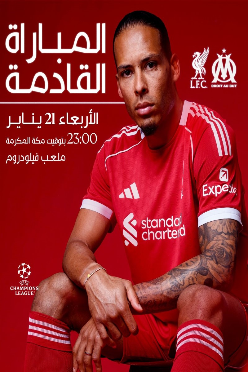 القنوات الناقلة لمباراة ليفربول ومارسيليا 