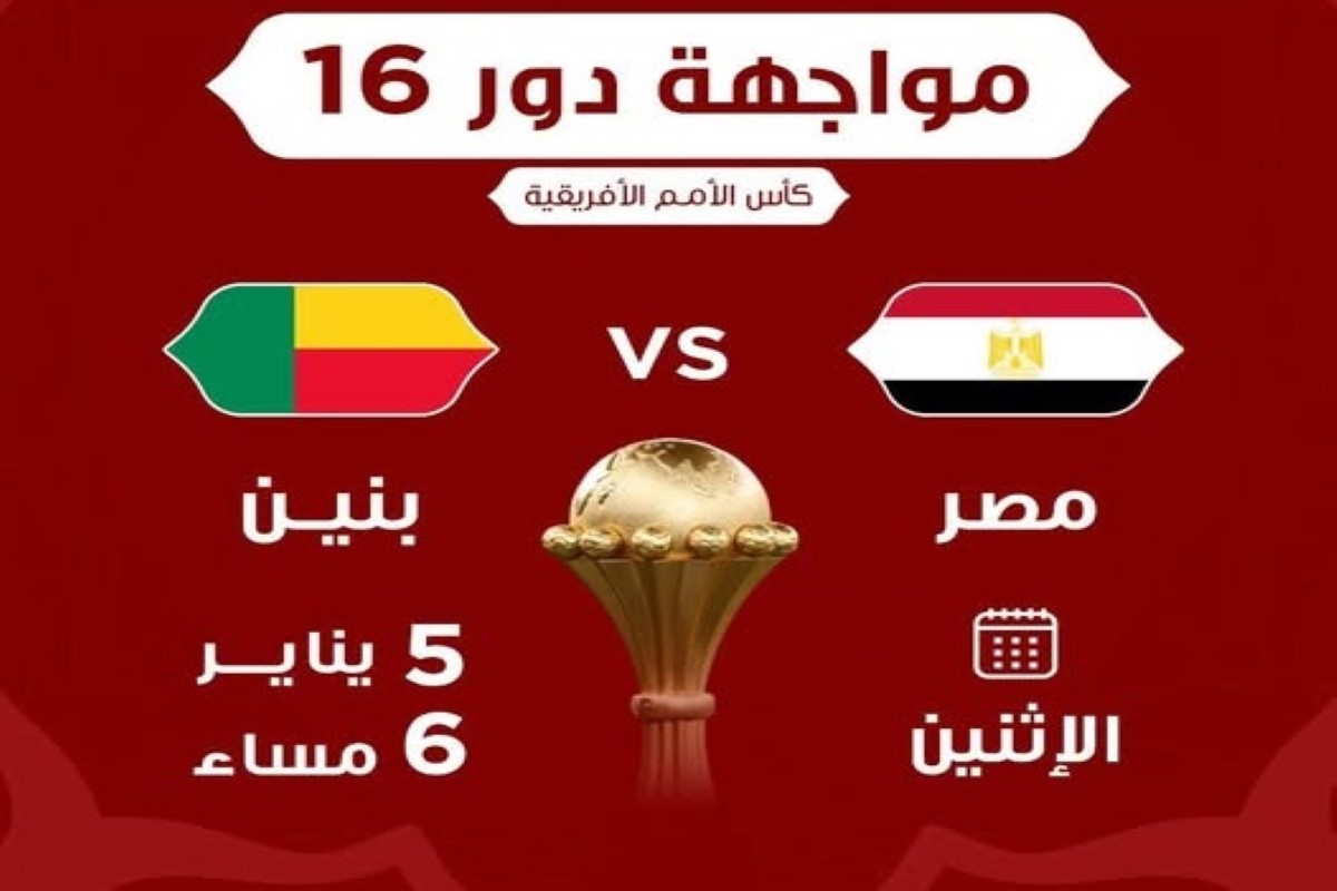 موعد مباراة مصر وبنين 