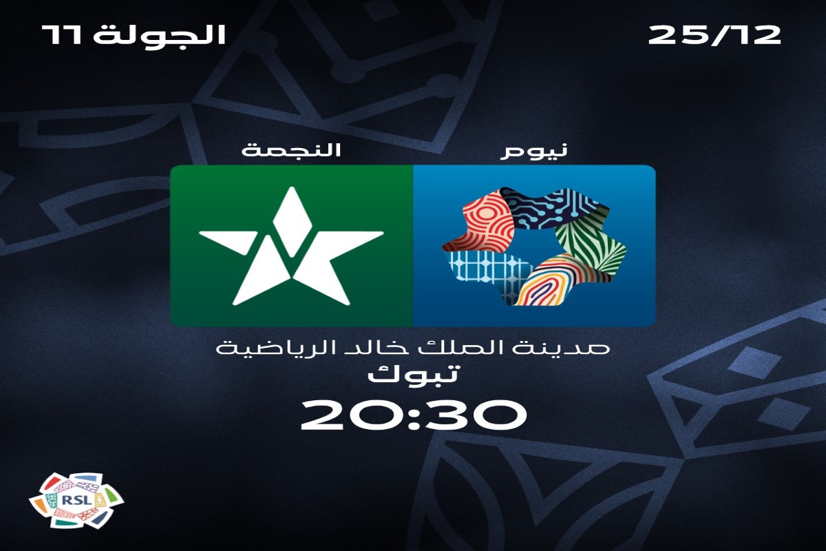 القنوات الناقلة لمباراة نيوم ضد النجمة 