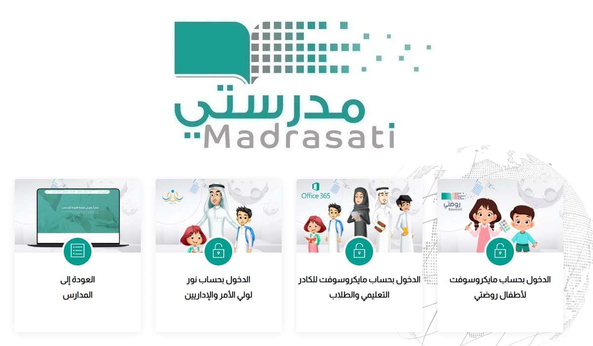 منصة مدرستي 