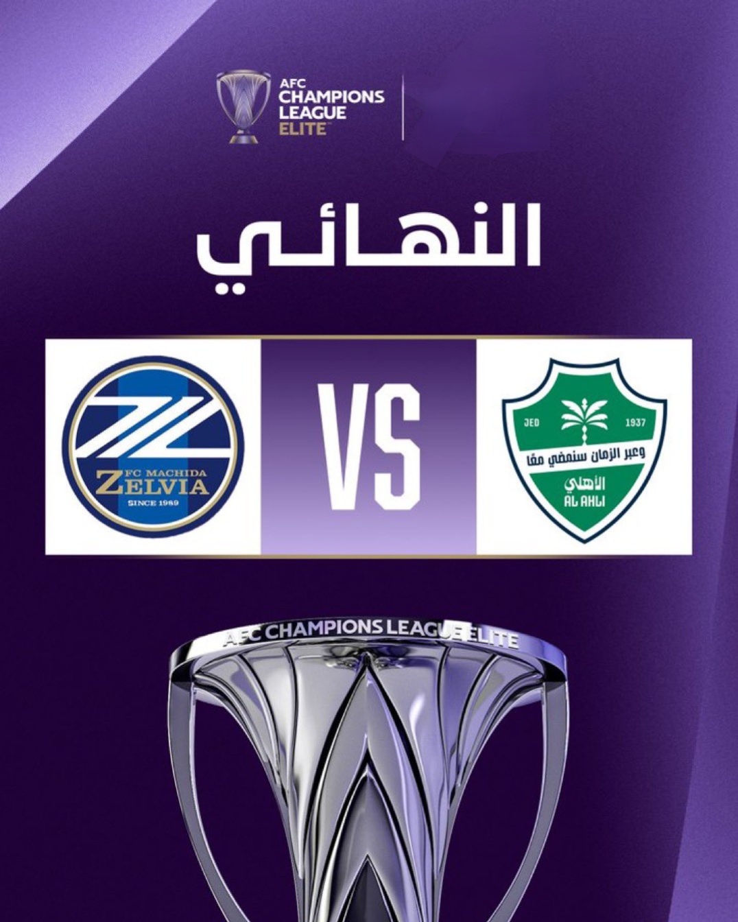 الأهلي و ماتشيدا 