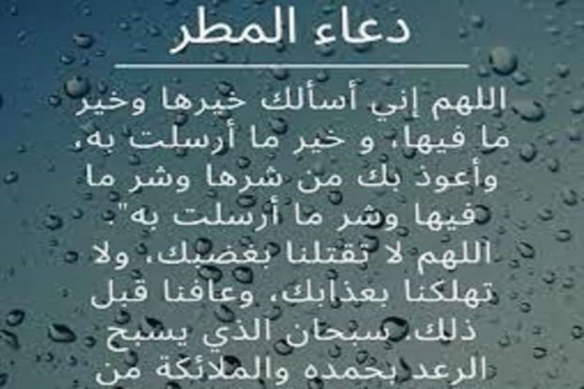 دعاء المطر 