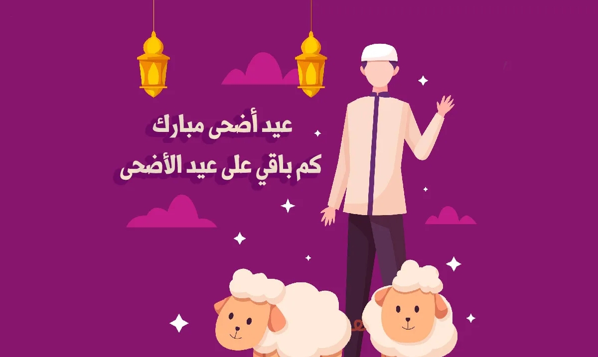 عيد الأضحى 