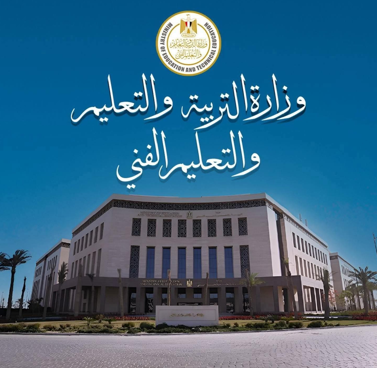 وزارة التربية والتعليم 