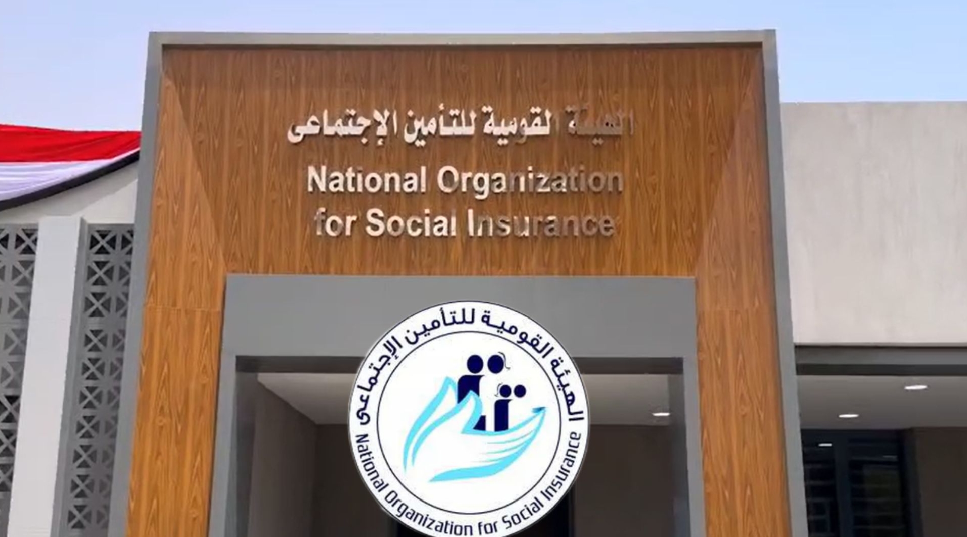 الهيئة القومية للتأمين الاجتماعي 