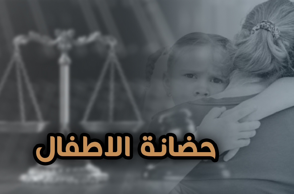 حضانة الأطفال 