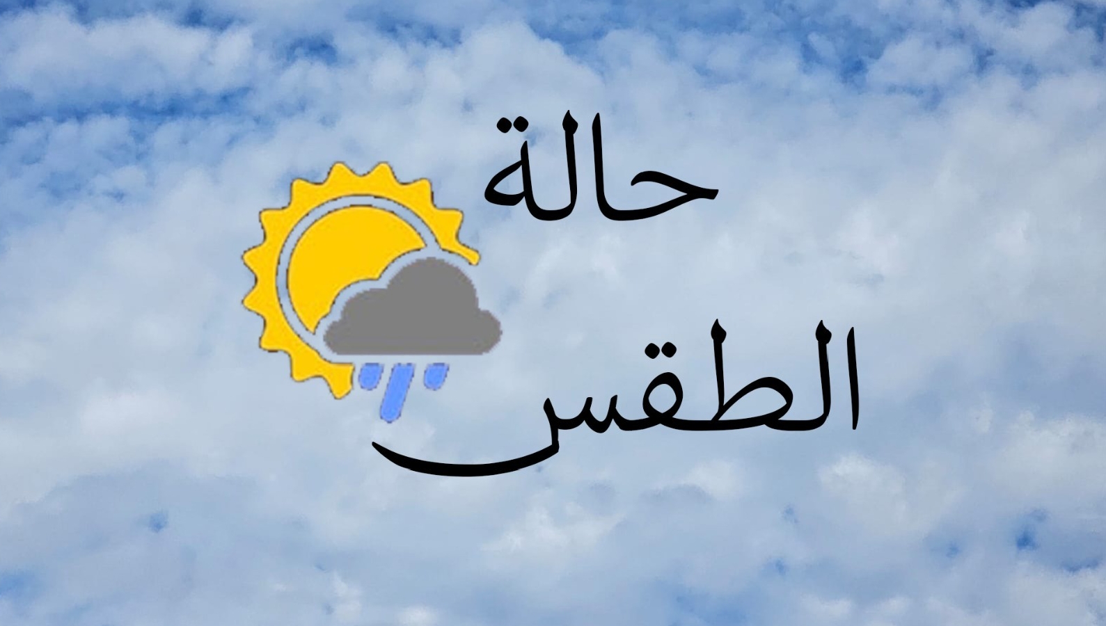 حالة الطقس 