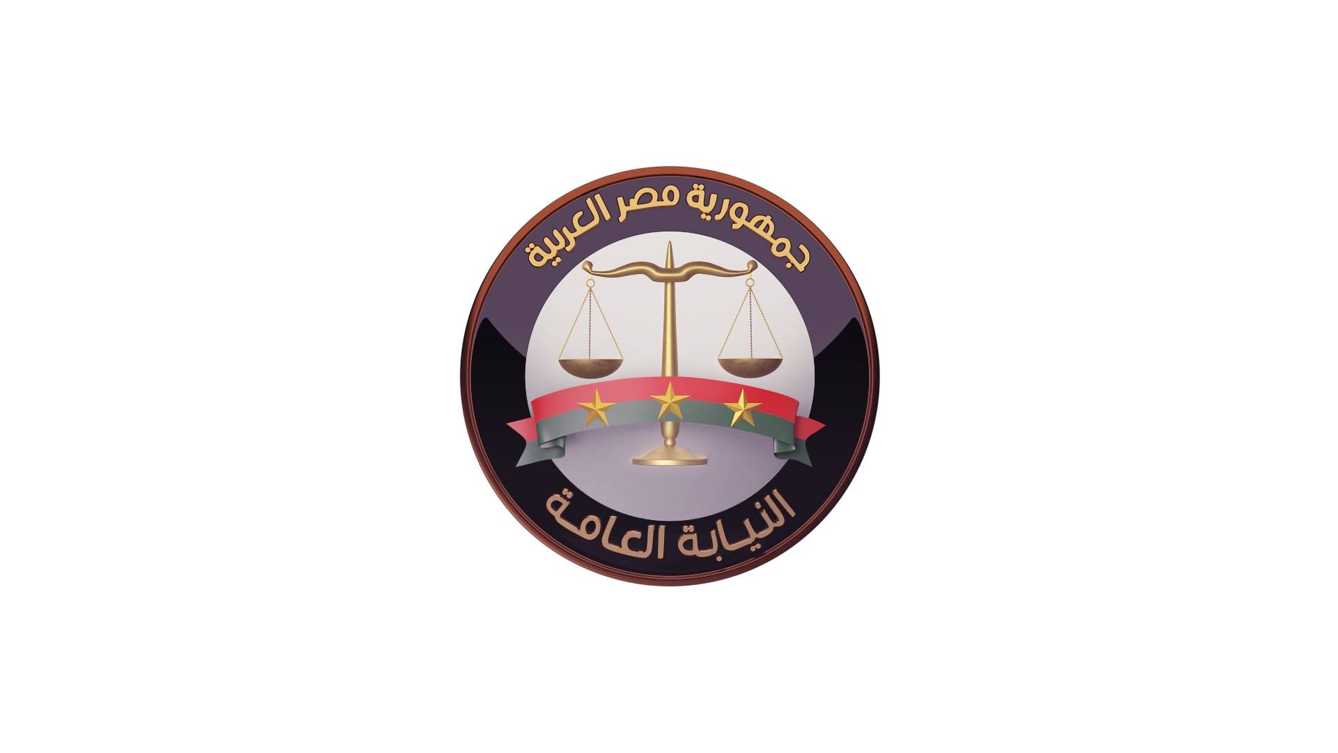 النيابة العامة 