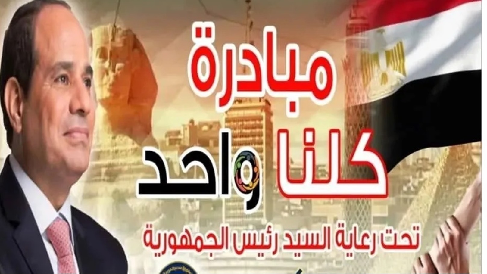 مبادرة كلنا واحد 