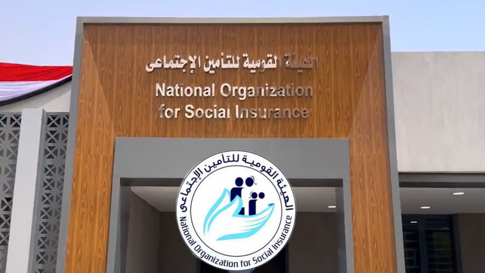 التامينات الاجتماعيه 