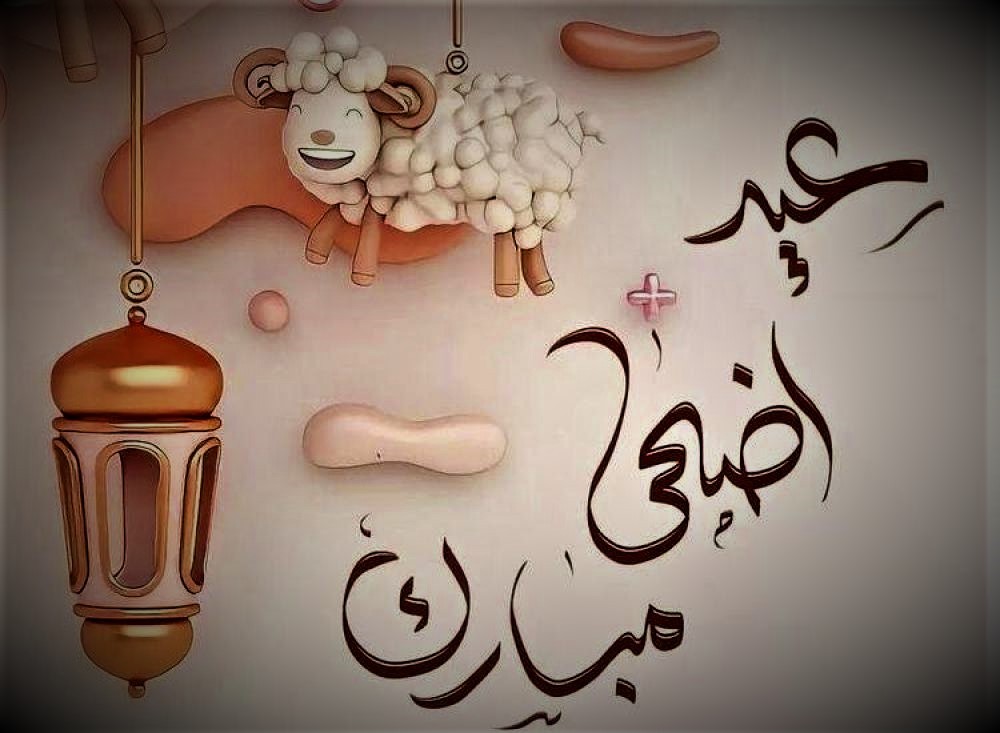 عيد الأضحى المبارك 