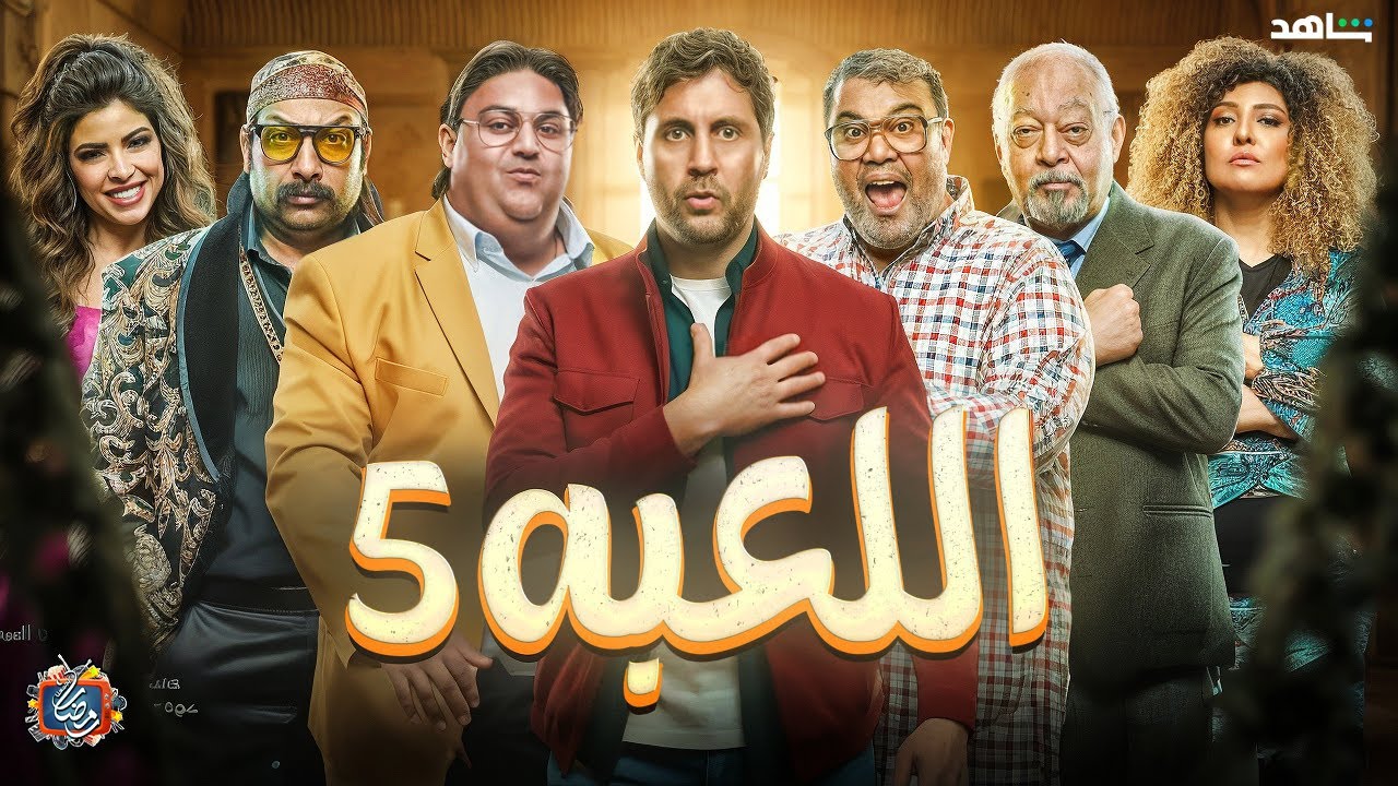 مسلسل اللعبة